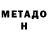 МЕТАДОН VHQ obaidish